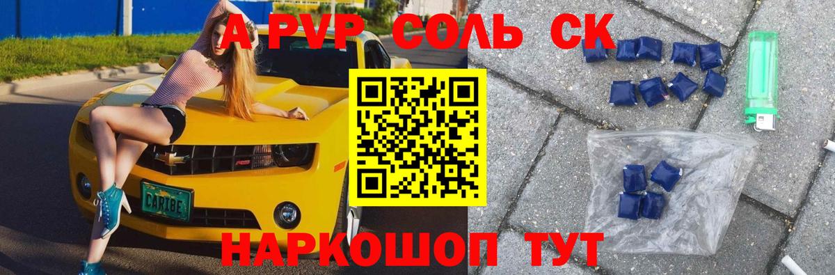 Саратов  A-PVP Соль  Alfa_PVP  A PVP VHQ  Вход с VPN 